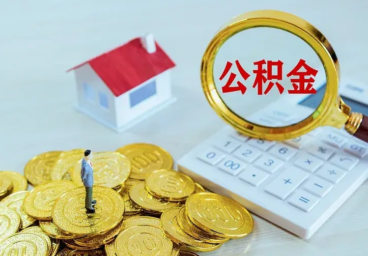 当阳住房公积金取出（取住房公积金余额需要什么手续）