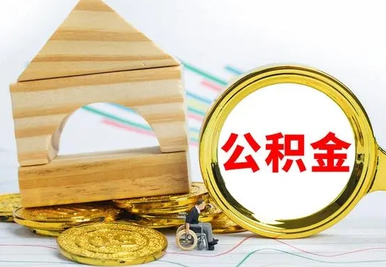 当阳代提公积金代提（代提公积金怎么操作）